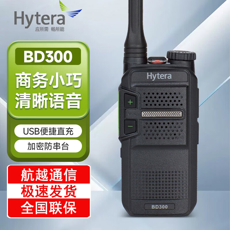 Hytera���ܴ�BD300��ҵ���ֶԽ��� ��ģ��������Ƶ�Խ���