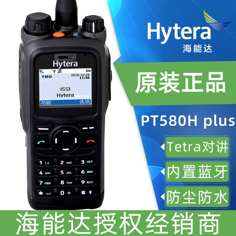 海能达(Hytera)PT580H Plus 专业TETRA数字对讲机 海能达(Hytera)PT580H Plus 专业TETRA数字对讲机