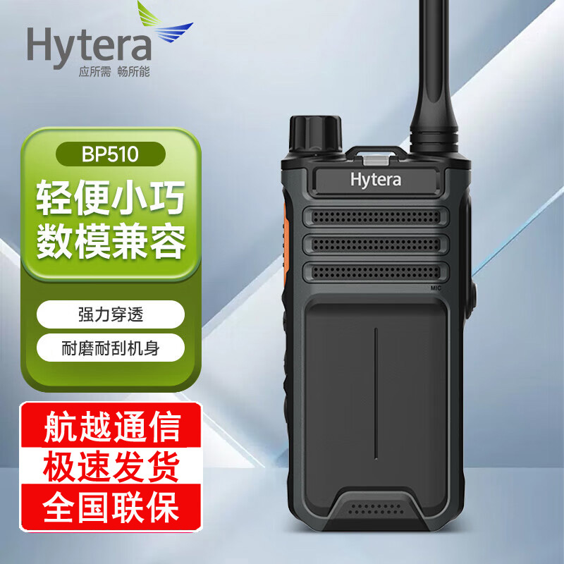 海能达(Hytera)BP510 商用 数字对讲机 双模大功率无线电台 海能达(Hytera)BP510 商用 数字对讲机 双模大功率无线电台