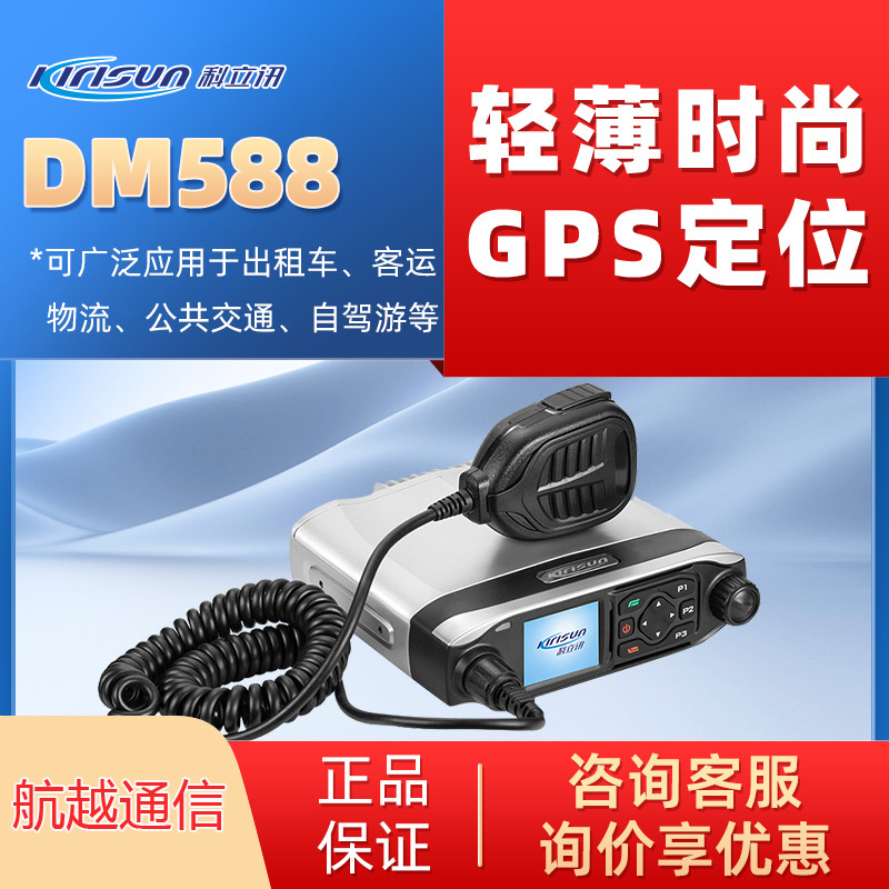 科立讯 (Kirisun)DM588数字车载台TDMA双时隙 数字和模拟兼容 科立讯 (Kirisun)DM588数字车载台TDMA双时隙 数字和模拟兼容