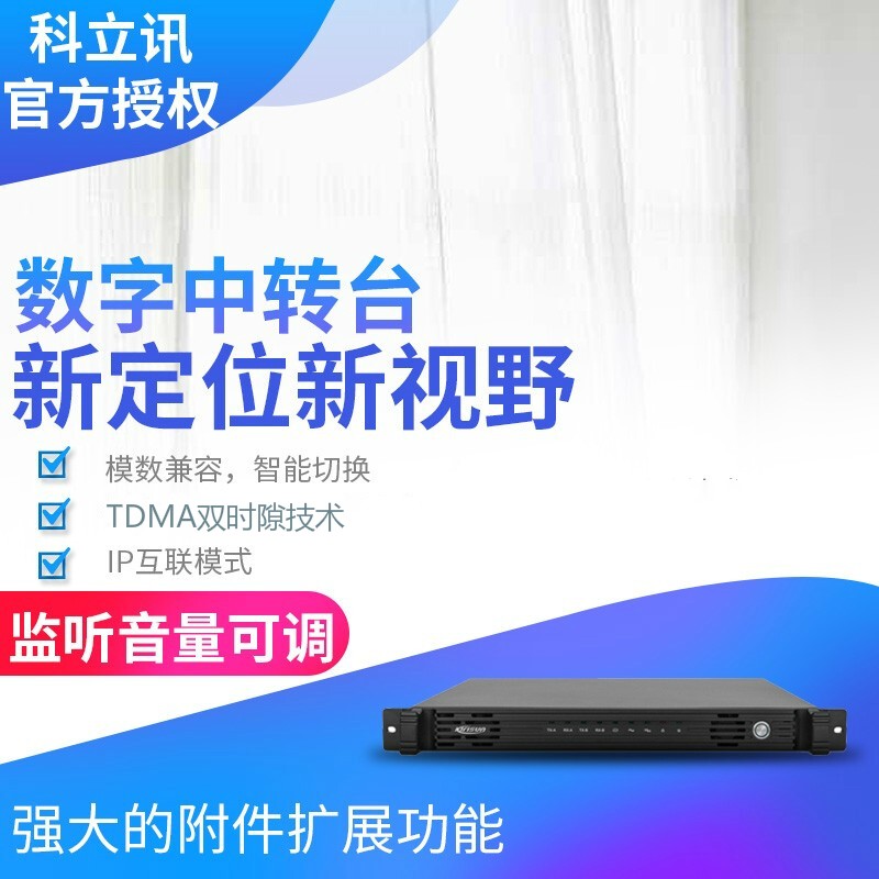 ����Ѷ ��kirisun��DR600 DMRPDT�����м�̨ �Խ�����ת