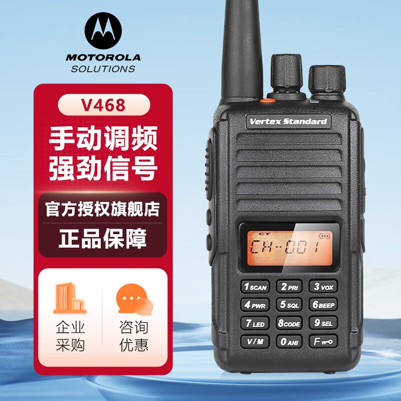 摩托罗拉(Motorola)V468 专业手动调频大功率远距离对讲机 摩托罗拉(Motorola)V468 专业手动调频大功率远距离对讲机