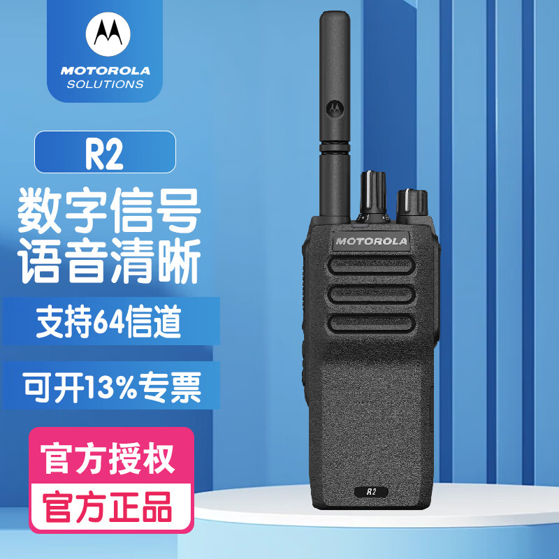 摩托罗拉(Motorola) R2 数字对讲机户外10公里远距离无线对讲机 摩托罗拉(Motorola) R2 数字对讲机户外10公里远距离无线对讲机