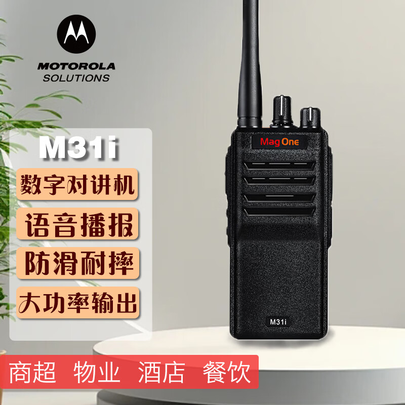 摩托罗拉(Motorola)MAG ONE M31i数字对讲机 DMR专业数模兼容 摩托罗拉(Motorola)MAG ONE M31i数字对讲机 DMR专业数模兼容