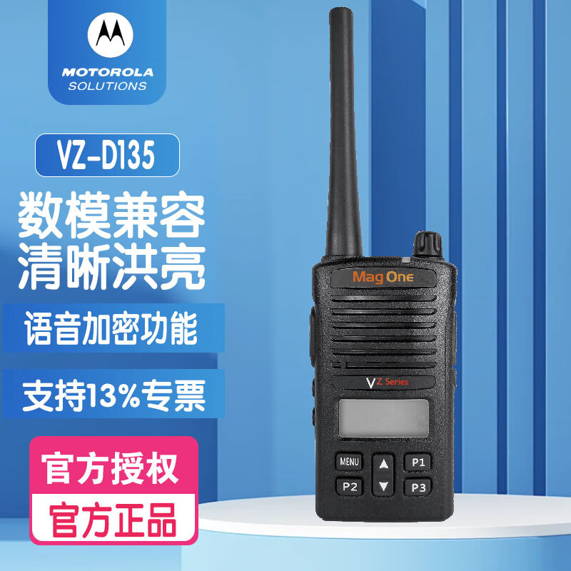 摩托罗拉(Motorola) VZ-D135 数字对讲机 大功率远距离数模两用 摩托罗拉(Motorola) VZ-D135 数字对讲机 大功率远距离数模两用
