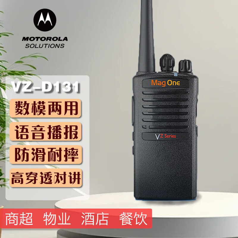 摩托罗拉(Motorola)Mag One VZ-D131酒店调频大功率数字对讲机 摩托罗拉(Motorola)Mag One VZ-D131酒店调频大功率数字对讲机