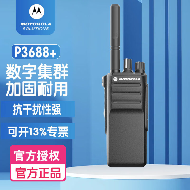 摩托罗拉(Motorola) P3688+大功率远距离酒店专业手台对讲机 摩托罗拉(Motorola) P3688+大功率远距离酒店专业手台对讲机