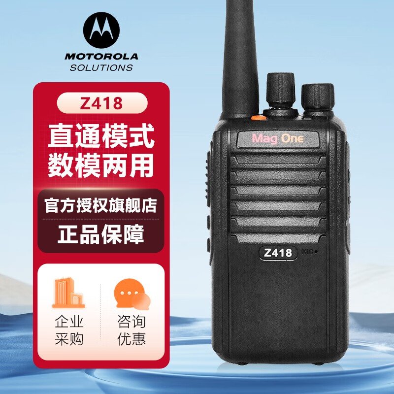 摩托罗拉 MAG ONE Z418对讲机 数模兼容商用数字对讲机手台易用 摩托罗拉 MAG ONE Z418对讲机 数模兼容商用数字对讲机手台易用