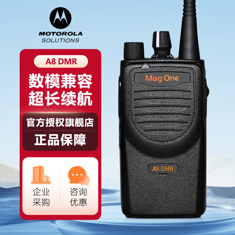 摩托罗拉(Motorola)A8 DMR 数字对讲机大功率 远距离 专业手台 摩托罗拉(Motorola)A8 DMR 数字对讲机大功率 远距离 专业手台