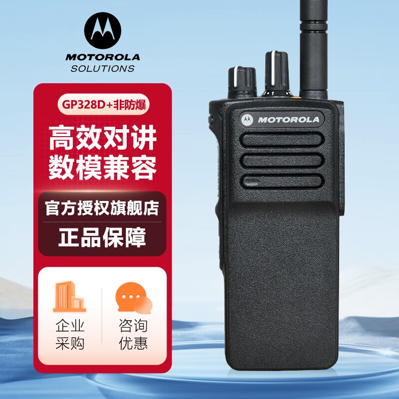 摩托罗拉(Motorola)GP328D+ 数字对讲机 专业商用强劲信号手台 摩托罗拉(Motorola)GP328D+ 数字对讲机 专业商用强劲信号手台