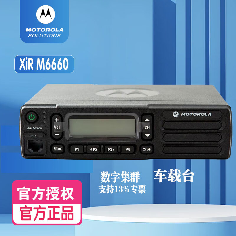 摩托罗拉(Motorola)XiR M6660数字车载台 DMR制式 数模兼容 数字集群车台 摩托罗拉固定调度台 摩托罗拉(Motorola)XiR M6660数字车载台 DMR制式 数模兼容 数字集群车台 摩托罗拉固定调度台