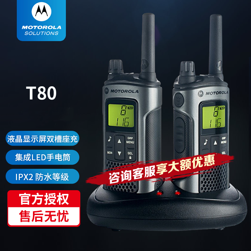 摩托罗拉(Motorola) T80对讲机免执照商务户外装备防水设计 摩托罗拉T80高端商务机 T80专业版【双台装】双槽座充+LED手电筒 摩托罗拉(Motorola) T80对讲机免执照商务户外装备防水设计 摩托罗拉T80高端商务机 T80专业版【双台装】双槽座充+LED手电筒