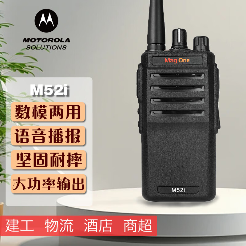 摩托罗拉(Motorola)MAG ONE M52i 数字对讲机DMR数模兼容手台专业商用物业带录音 摩托罗拉(Motorola)MAG ONE M52i 数字对讲机DMR数模兼容手台专业商用物业带录音