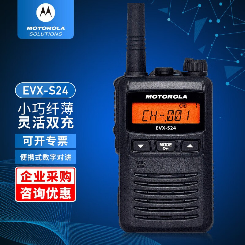 摩托罗拉(Motorola)EVX-S24 数字对讲机防尘防水双模加密手台 摩托罗拉(Motorola)EVX-S24 数字对讲机防尘防水双模加密手台